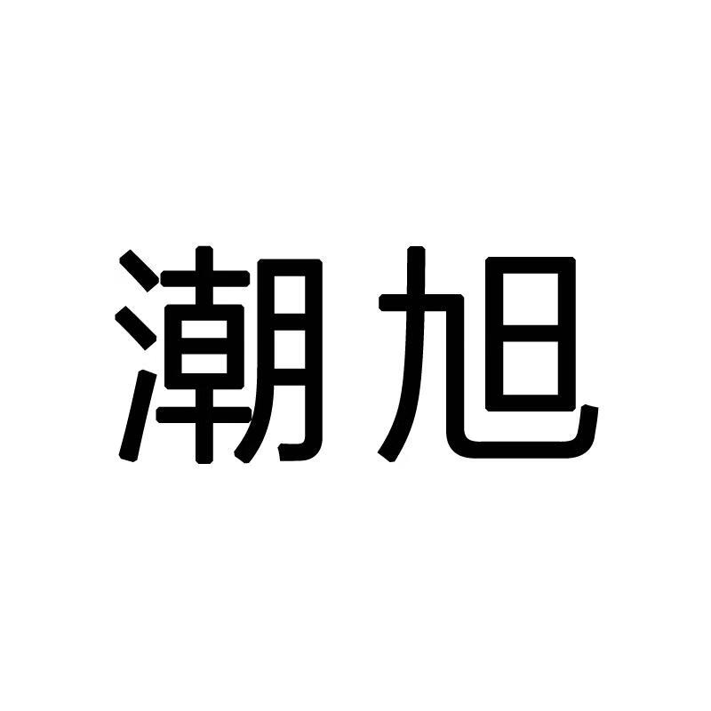 潮旭