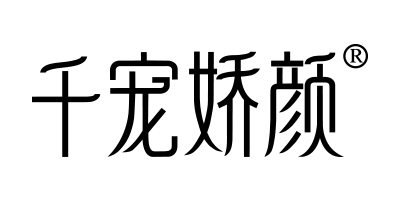 千寵嬌顏