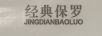 經(jīng)典保羅（JINGDIANBAOLUO）