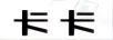 卡卡