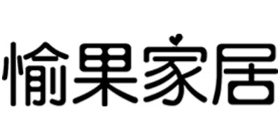 愉果家居