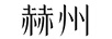 赫州（HeZhou）
