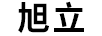 旭立