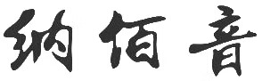 納佰音