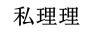 私理理