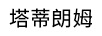 塔蒂朗姆