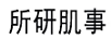 所研肌事