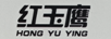 紅玉鷹（HONGYUYING）