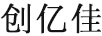 創(chuàng  )億佳