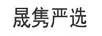 晟雋嚴(yán)選