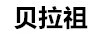 貝拉祖（BELAZU）
