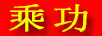 乘功