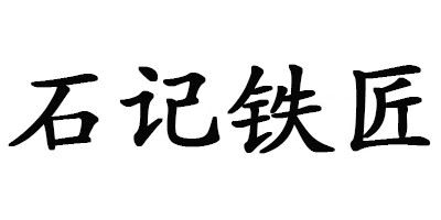石記鐵匠