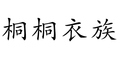 桐桐衣族