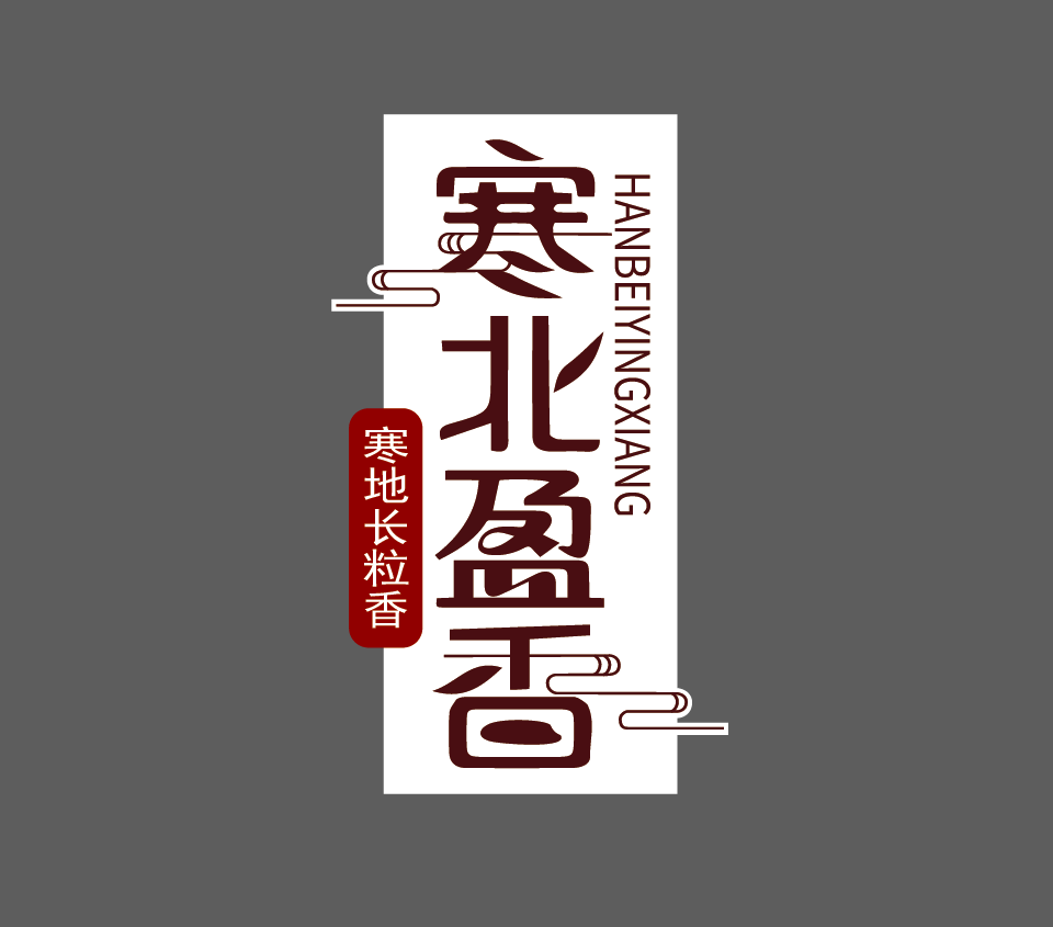 寒北盈香