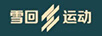 雪回