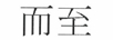 而至