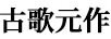 古歌元作
