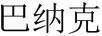 巴納克