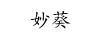 妙葵