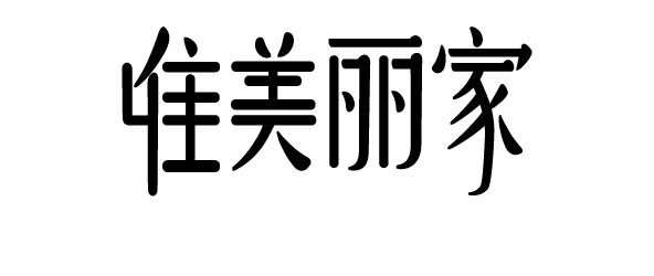 唯美麗家