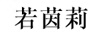 若茵莉