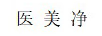 醫(yī)美凈