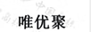 唯優(yōu)聚