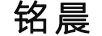 銘晨