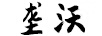 壟沃