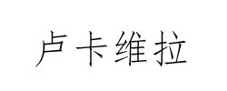 盧卡維拉