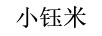 小鈺米