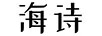 海詩(shī)