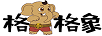 格格象