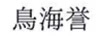 鳥海譽