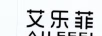 艾樂(lè)菲（ailefei）