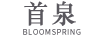 首泉（BLOOMSPRING）