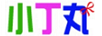 小丁丸