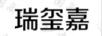 瑞璽嘉