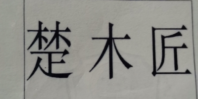 楚木匠