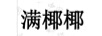 滿椰椰