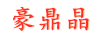 豪鼎晶