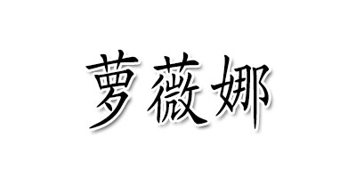 蘿薇娜