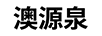 澳源泉