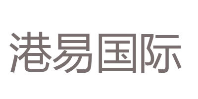港易國(guó)際