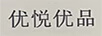 優(yōu)悅優(yōu)品