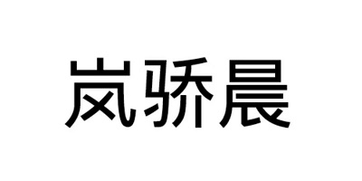 嵐驕晨