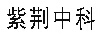 紫荊中科