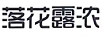 落花露濃