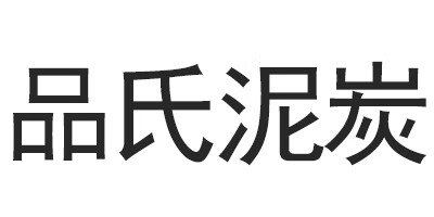 品氏泥炭